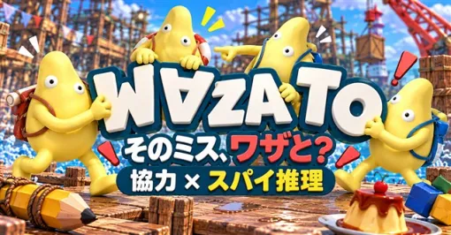 ニチコマ、4人用オンラインパーティーゲーム『WAZATO - そのミス、ワザと?』を10月30日にSteamで発売 ニチコマ、4人用オンラインパーティーゲーム『WAZATO - そのミス、ワザと?』を10月30日にSteamで発売