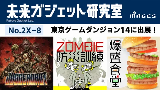 MAGES.、開発チーム「未来ガジェット研究室」が東京ゲームダンジョン14に初出展!『ZOMBIE防災訓練』など3タイトルが試遊可能 MAGES.、開発チーム「未来ガジェット研究室」が東京ゲームダンジョン14に初出展!『ZOMBIE防災訓練』など3タイトルが試遊可能