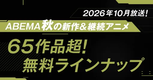 ABEMA、2026年秋アニメのラインナップを発表!TVアニメ『薬屋のひとりごと』第3期のクール期間中はいつでも全話無料で見放題 ABEMA、2026年秋アニメのラインナップを発表!TVアニメ『薬屋のひとりごと』第3期のクール期間中はいつでも全話無料で見放題