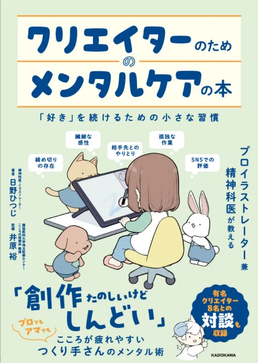 書籍『クリエイターのためのメンタルケアの本 「好き」を続けるための小さな習慣』が発売。藤ちょこ氏、くるみつ氏ら豪華クリエイター陣との対談も掲載 書籍『クリエイターのためのメンタルケアの本 「好き」を続けるための小さな習慣』が発売。藤ちょこ氏、くるみつ氏ら豪華クリエイター陣との対談も掲載