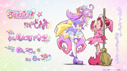『名探偵プリキュア!』と『おジャ魔女どれみ』のコラボが決定!プリキュア4人が魔女見習いに“仮装”するハロウィン回を放送、どっきりどっきりDON DONすぎる 『名探偵プリキュア!』と『おジャ魔女どれみ』のコラボが決定!プリキュア4人が魔女見習いに“仮装”するハロウィン回を放送、どっきりどっきりDON DONすぎる