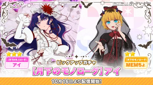 『【推しの子】』公式パズルゲーム『【推しの子】Puzzle Star』に描き下ろし衣装の「アイ」「MEMちょ」が登場。幼いアクアとルビーがアイのもとを目指して進んでいく新イベントも実施 『【推しの子】』公式パズルゲーム『【推しの子】Puzzle Star』に描き下ろし衣装の「アイ」「MEMちょ」が登場。幼いアクアとルビーがアイのもとを目指して進んでいく新イベントも実施
