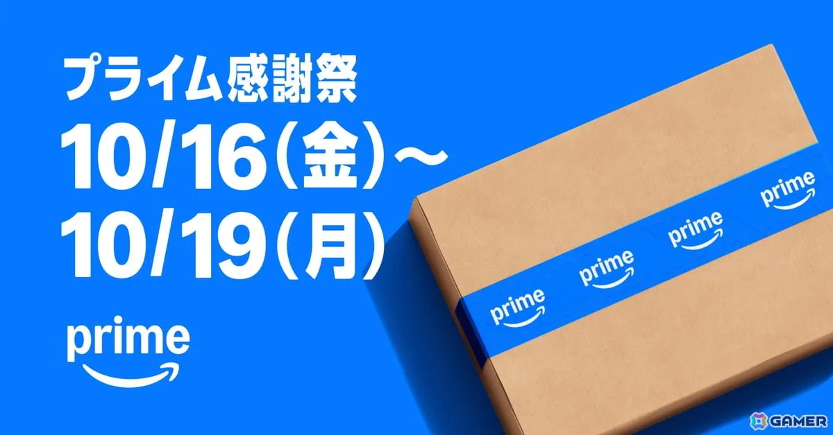 Amazon「プライム感謝祭」が本日スタート！400万点以上の商品が特別価格に、10月19日まで開催