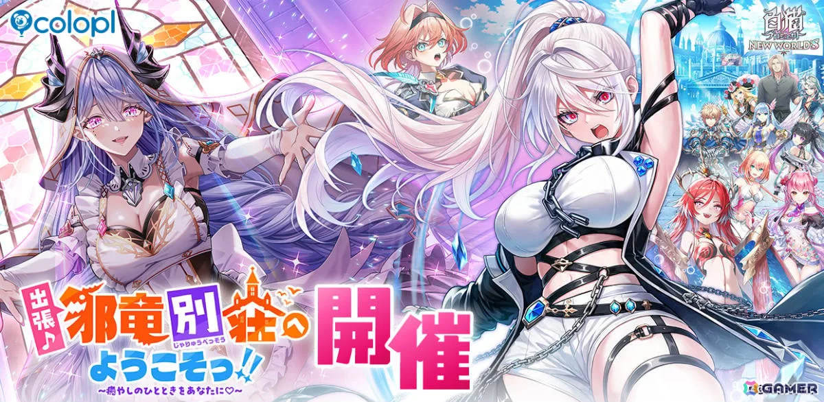 「白猫プロジェクト NEW WORLD'S」イベント「出張♪ 邪竜別荘へようこそっ！！ ～癒やしのひとときをあなたに♡～」が開催！