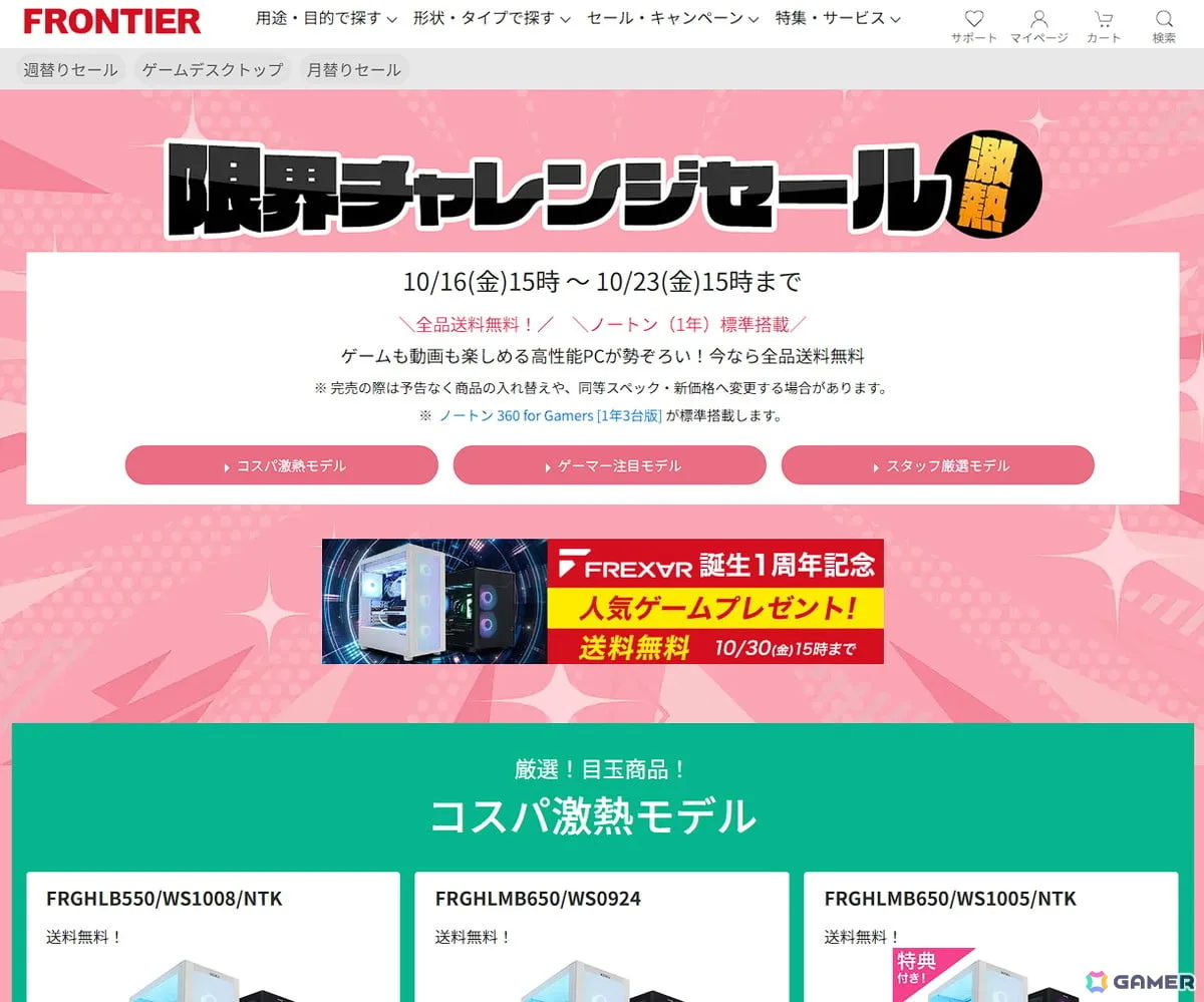 FRONTIERのゲーミングPC全18機種が送料無料！「限界チャレンジセール 激熱」が10月23日15時まで開催中