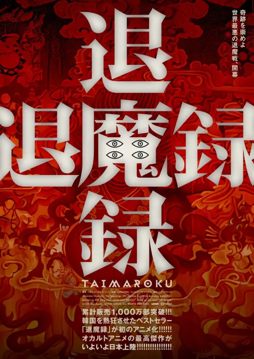 韓国大ヒット・オカルト・アニメ『退魔録』日本上陸!2027年1月22日(金)に公開決定!ティザー予告&ポスター解禁! 韓国大ヒット・オカルト・アニメ『退魔録』日本上陸!2027年1月22日(金)に公開決定!ティザー予告&ポスター解禁!