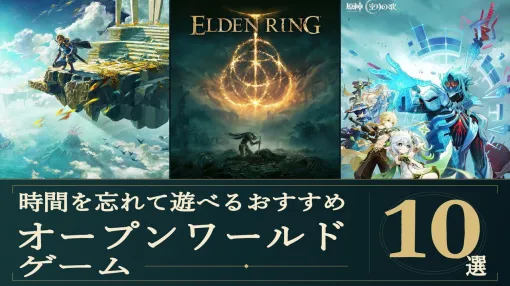 時間を忘れて遊べるおすすめオープンワールドゲーム10選。『ゼルダ』『エルデンリング』など広大な世界を自由に冒険しよう! 時間を忘れて遊べるおすすめオープンワールドゲーム10選。『ゼルダ』『エルデンリング』など広大な世界を自由に冒険しよう!