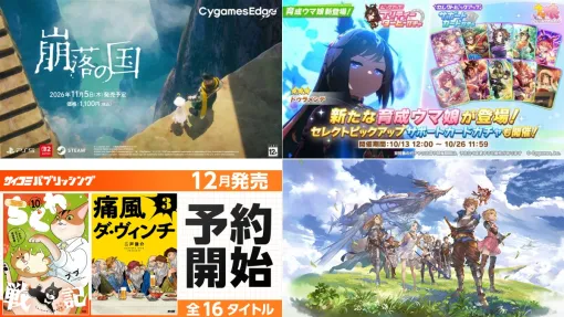 【週刊Cygames】CygamesEdge『崩落の国』体験版配信、新たな育成ウマ娘「★3ドゥラメンテ(ハロウィン)」登場など(26年10月10日~16日) 【週刊Cygames】CygamesEdge『崩落の国』体験版配信、新たな育成ウマ娘「★3ドゥラメンテ(ハロウィン)」登場など(26年10月10日~16日)