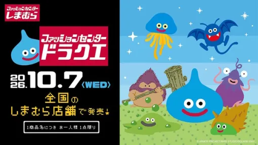 しまむら×『ドラクエ』コラボグッズ、受注締切間近！ルームアイテムからおでかけ用品まで豪華ラインナップ