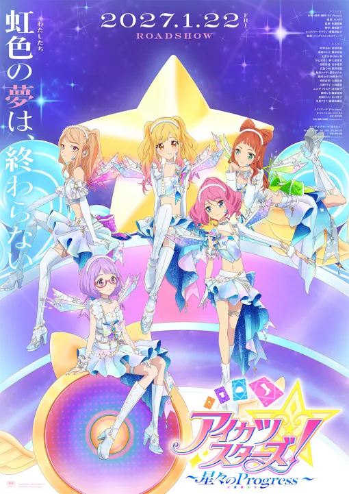『アイカツスターズ!』の新作映画『星々のProgress』が2027年1月22日に公開決定!卒業を控えたゆめたちが、世界のトップアイドルが集うライブへ 『アイカツスターズ!』の新作映画『星々のProgress』が2027年1月22日に公開決定!卒業を控えたゆめたちが、世界のトップアイドルが集うライブへ