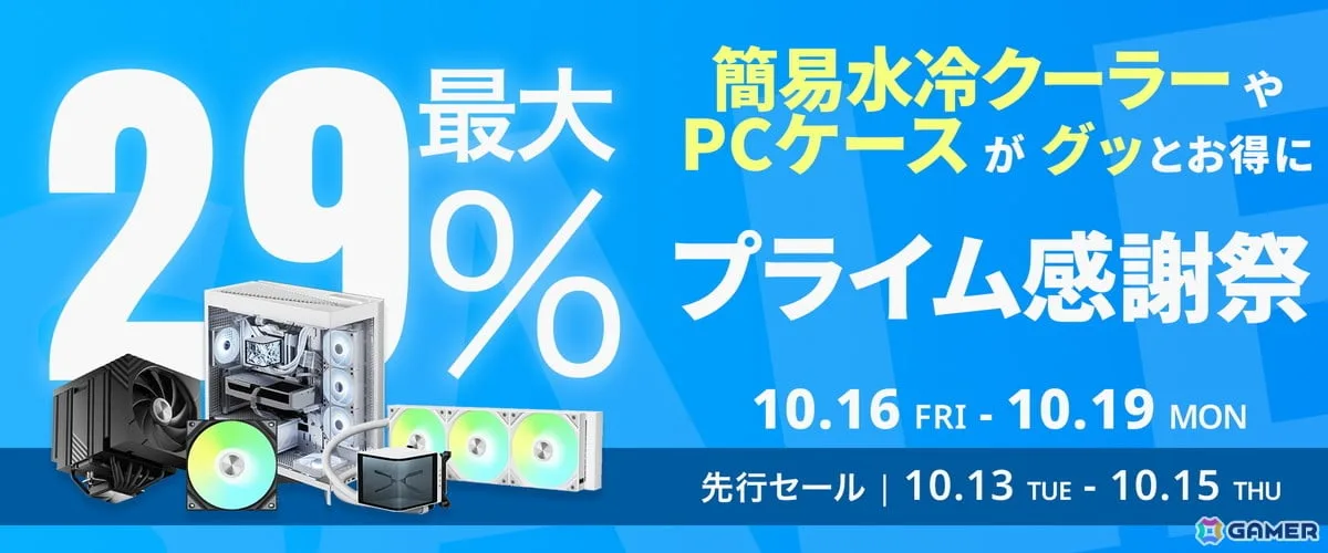 TRYXの簡易水冷CPUクーラーやPCケースが最大29％オフ！Amazonプライム感謝祭で24製品がセール対象に