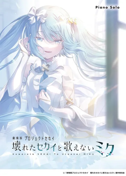 【プロセカ】『劇場版プロジェクトセカイ 壊れたセカイと歌えないミク』を彩った楽曲のピアノソロ楽譜集が発売! 【プロセカ】『劇場版プロジェクトセカイ 壊れたセカイと歌えないミク』を彩った楽曲のピアノソロ楽譜集が発売!