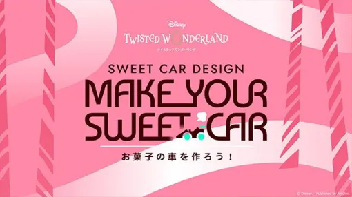 【ツイステ】自分だけのお菓子の車が作れる特設サイト公開! 車をデコって壁紙もGET 【ツイステ】自分だけのお菓子の車が作れる特設サイト公開! 車をデコって壁紙もGET
