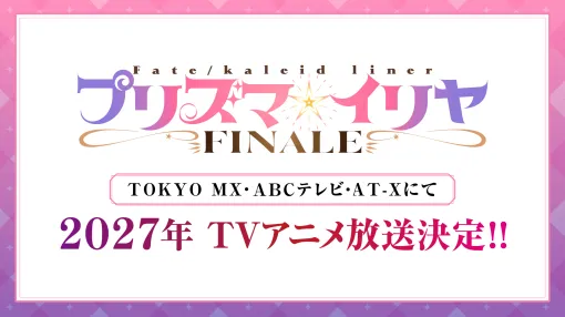『Fate/kaleid liner プリズマ☆イリヤ FINALE』の放送局情報が解禁。TVアニメ第5期にあたるアニメシリーズ完結作、2027年に放送へ