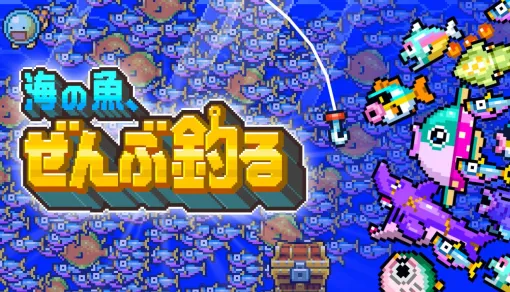 1億匹の魚を釣り切れ。インクリメンタル釣りACT「海の魚、ぜんぶ釣る」,体験版をSteamで本日配信 1億匹の魚を釣り切れ。インクリメンタル釣りACT「海の魚、ぜんぶ釣る」,体験版をSteamで本日配信