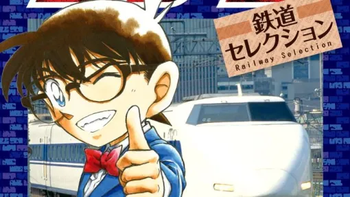 漫画『名探偵コナン 鉄道セレクション』。鉄道”が舞台となった事件をセレクト。鉄路に刻まれた七つの事件を、この一冊に収録!(ネタバレあり) 漫画『名探偵コナン 鉄道セレクション』。鉄道”が舞台となった事件をセレクト。鉄路に刻まれた七つの事件を、この一冊に収録!(ネタバレあり)