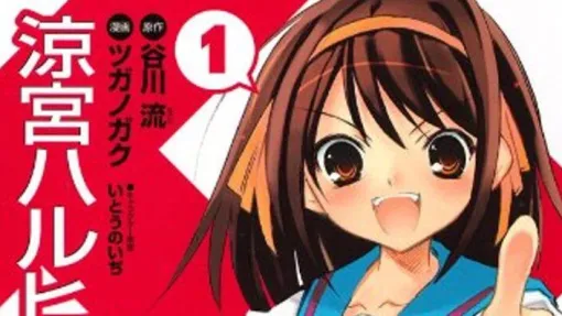 Kindleで漫画版『涼宮ハルヒの憂鬱』が全巻約半額セール。アニメ化範囲の先もまとめ読み! Kindleで漫画版『涼宮ハルヒの憂鬱』が全巻約半額セール。アニメ化範囲の先もまとめ読み!