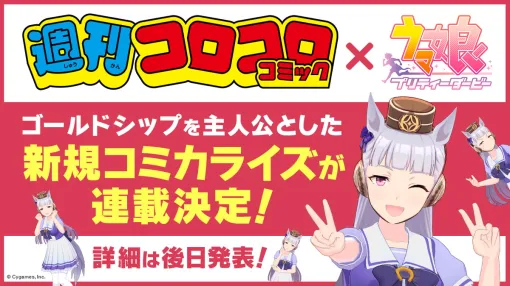 【今日は何の日?】Cygames、『ウマ娘 プリティーダービー』の新たなコミカライズが「週刊コロコロコミック」で連載決定…「ゴールドシップ」が主人公(2023年10月19日) 【今日は何の日?】Cygames、『ウマ娘 プリティーダービー』の新たなコミカライズが「週刊コロコロコミック」で連載決定…「ゴールドシップ」が主人公(2023年10月19日)
