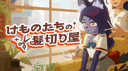 SIGONO、『けものたちの髪切り屋』体験版で日本語テキストを全面刷新！「Steam Nextフェス」への参加も決定