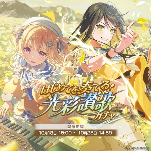 ブシロード、『バンドリ!アワーノーツ』で「はじめてを奏でる光彩讃歌ガチャ」を開催中 ブシロード、『バンドリ!アワーノーツ』で「はじめてを奏でる光彩讃歌ガチャ」を開催中