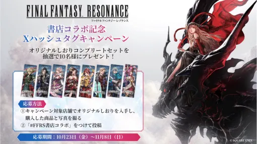 日販、スクエニの新作RPG『FF レゾナンス』発売を記念して10月23日より全国350書店にて書店コラボキャンペーンを実施 日販、スクエニの新作RPG『FF レゾナンス』発売を記念して10月23日より全国350書店にて書店コラボキャンペーンを実施