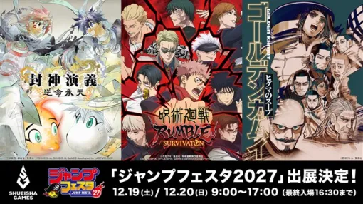 集英社ゲームズ、12月19日から幕張メッセで開催予定の「ジャンプフェスタ2027」に出展 『呪術廻戦 RUMBLE: SURVIVATON』『封神演義 逆命承天』を出展 集英社ゲームズ、12月19日から幕張メッセで開催予定の「ジャンプフェスタ2027」に出展 『呪術廻戦 RUMBLE: SURVIVATON』『封神演義 逆命承天』を出展