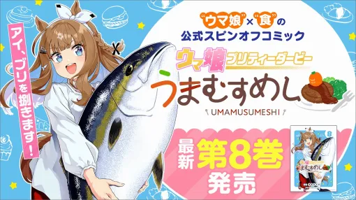 Cygames、『ウマ娘 うまむすめし』第8巻など「サイコミ」連載作の紙書籍計16タイトルが順次発売 Cygames、『ウマ娘 うまむすめし』第8巻など「サイコミ」連載作の紙書籍計16タイトルが順次発売