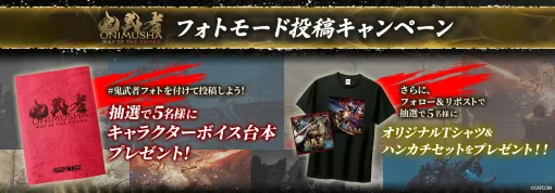 カプコン、『鬼武者 Way of the Sword』でキャラボイス収録台本が当たる「フォト投稿キャンペーン」を開催! カプコン、『鬼武者 Way of the Sword』でキャラボイス収録台本が当たる「フォト投稿キャンペーン」を開催!