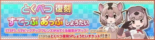 アピリッツFCP、『けものフレンズ3』で☆4「ヤマネ」「カナダカワウソ」が登場する 「とくべつ復刻すてっぷあっぷしょうたい」開催 アピリッツFCP、『けものフレンズ3』で☆4「ヤマネ」「カナダカワウソ」が登場する 「とくべつ復刻すてっぷあっぷしょうたい」開催