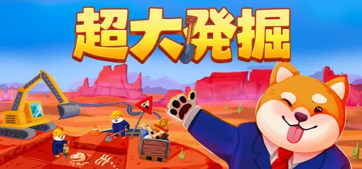 Gamersky Games、発掘インクリメンタルゲーム『超大発掘』が正式リリース!お宝発掘×博物館経営が融合 Gamersky Games、発掘インクリメンタルゲーム『超大発掘』が正式リリース!お宝発掘×博物館経営が融合