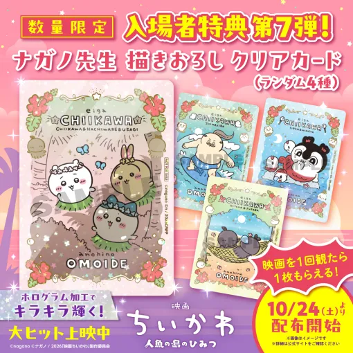 「映画ちいかわ」の入場特典第7弾がナガノ氏描き下ろしのクリアカードに決定!島を探検するちいかわたちのデザインなど全4種 「映画ちいかわ」の入場特典第7弾がナガノ氏描き下ろしのクリアカードに決定!島を探検するちいかわたちのデザインなど全4種