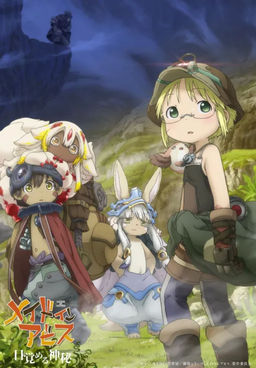 『メイドインアビス 目覚める神秘』映倫が区分【G】とあらためて告知。年齢にかかわらず“誰でも”観覧できる 『メイドインアビス 目覚める神秘』映倫が区分【G】とあらためて告知。年齢にかかわらず“誰でも”観覧できる