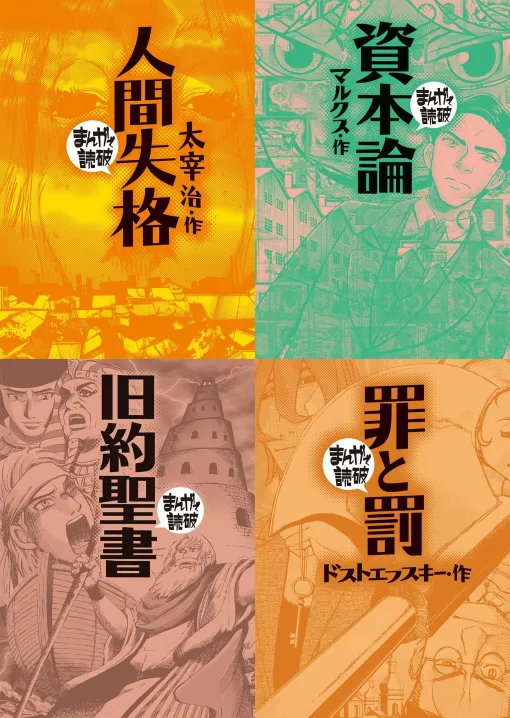 『まんがで読破』シリーズKindle版全巻が最大90%オフとなるセールが開催中。太宰治の『人間失格』からマルクスの『資本論』など、古今東西の名著がマンガで楽しめる 『まんがで読破』シリーズKindle版全巻が最大90%オフとなるセールが開催中。太宰治の『人間失格』からマルクスの『資本論』など、古今東西の名著がマンガで楽しめる
