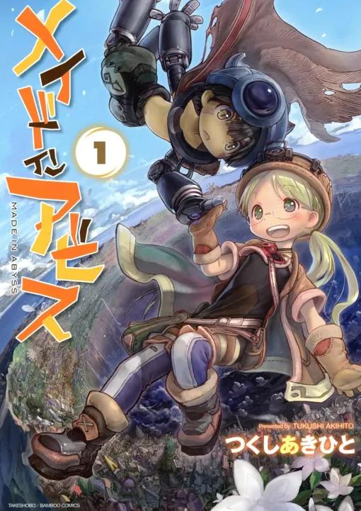 【109円~半額】マンガ『メイドインアビス』Kindle版がセール中、1巻~5巻が109円、6巻~10巻が327円、11巻~14巻が545円に。少女・リコが大穴に潜る冒険ファンタジー 【109円~半額】マンガ『メイドインアビス』Kindle版がセール中、1巻~5巻が109円、6巻~10巻が327円、11巻~14巻が545円に。少女・リコが大穴に潜る冒険ファンタジー