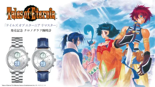 『テイルズ オブ エターニア リマスター』の発売を記念したクロノグラフ腕時計が、2000点の特別限定生産で登場。2つの世界のマップやセイファートキーを配置したデザイン 『テイルズ オブ エターニア リマスター』の発売を記念したクロノグラフ腕時計が、2000点の特別限定生産で登場。2つの世界のマップやセイファートキーを配置したデザイン