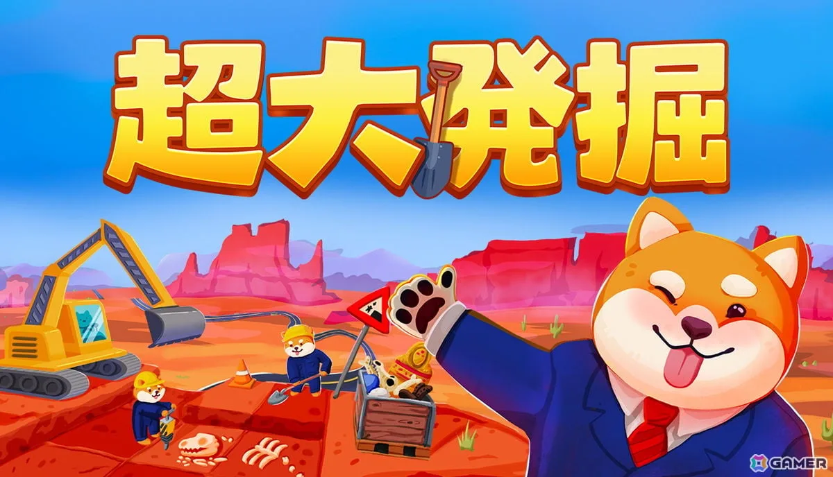 「オムレツにそれ入れる?」の開発チームが贈る発掘インクリメンタルゲーム「超大発掘」が正式リリース!化石の発掘から博物館経営を通して事業を拡大しよう 「オムレツにそれ入れる?」の開発チームが贈る発掘インクリメンタルゲーム「超大発掘」が正式リリース!化石の発掘から博物館経営を通して事業を拡大しよう