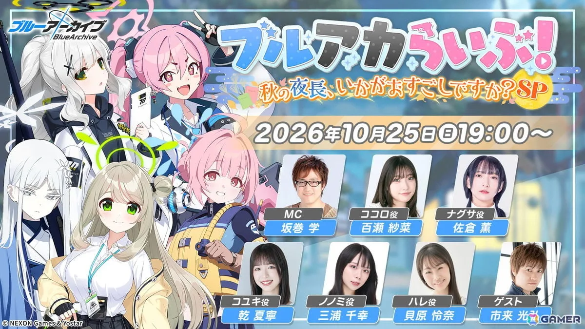 「ブルアカ」公式生放送「ブルアカらいぶ!秋の夜長、いかがおすごしですか?SP」が10月25日19時より配信!百瀬紗菜さん、佐倉薫さん、乾夏寧さんらが出演 「ブルアカ」公式生放送「ブルアカらいぶ!秋の夜長、いかがおすごしですか?SP」が10月25日19時より配信!百瀬紗菜さん、佐倉薫さん、乾夏寧さんらが出演