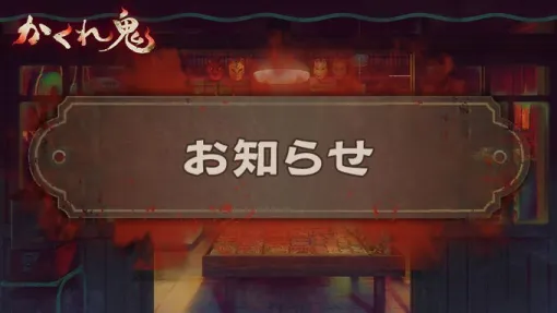 鬼ごっこ×ホラー『かくれ鬼』新たな鬼“口裂け”が無料体験版に襲来! 約3分の解説動画も公開中 鬼ごっこ×ホラー『かくれ鬼』新たな鬼“口裂け”が無料体験版に襲来! 約3分の解説動画も公開中