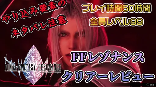 『FFレゾナンス』クリアーレビュー。やめどきを失い50時間以上プレイ&全員レベル99に。懐かしさと新しさの絶妙なバランスに夢中になった【ネタバレ注意】 『FFレゾナンス』クリアーレビュー。やめどきを失い50時間以上プレイ&全員レベル99に。懐かしさと新しさの絶妙なバランスに夢中になった【ネタバレ注意】