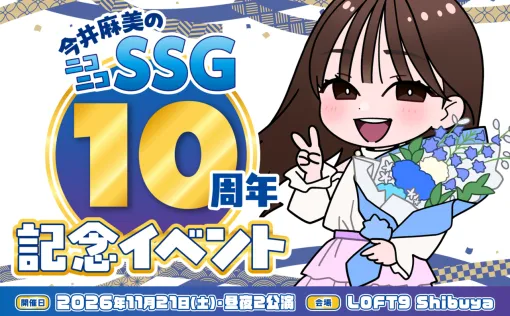 『今井麻美のニコニコSSG』10周年イベントチケットが10月24日12時より一般販売! 昼は『パラッパラッパー』、夜は『薔薇と椿』で来場者と“おビンタバトル”! 『今井麻美のニコニコSSG』10周年イベントチケットが10月24日12時より一般販売! 昼は『パラッパラッパー』、夜は『薔薇と椿』で来場者と“おビンタバトル”!