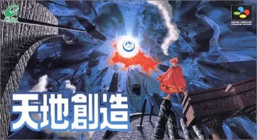 スーパーファミコンで『天地創造』が発売された日。藤原カムイ氏がキャラクターデザインを手掛ける破壊と創造の物語を描いたアクションRPG。2027年にリマスター版が発売予定!【今日は何の日?】 スーパーファミコンで『天地創造』が発売された日。藤原カムイ氏がキャラクターデザインを手掛ける破壊と創造の物語を描いたアクションRPG。2027年にリマスター版が発売予定!【今日は何の日?】