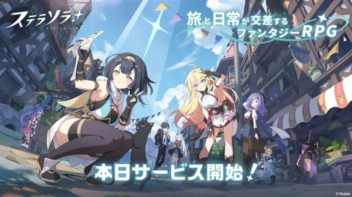 【今日は何の日？】Yostar、新作スマホ/PC向けファンタジーRPG『ステラソラ』の正式サービスを開始（2025年10月20日）