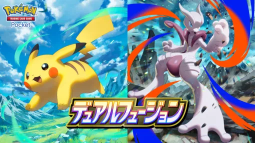 『ポケポケ』新拡張パック「デュアルフュージョン」が10月29日10時より登場。メガミュウツーXexなどが新たな“デュアルタイプ”のカードに 『ポケポケ』新拡張パック「デュアルフュージョン」が10月29日10時より登場。メガミュウツーXexなどが新たな“デュアルタイプ”のカードに