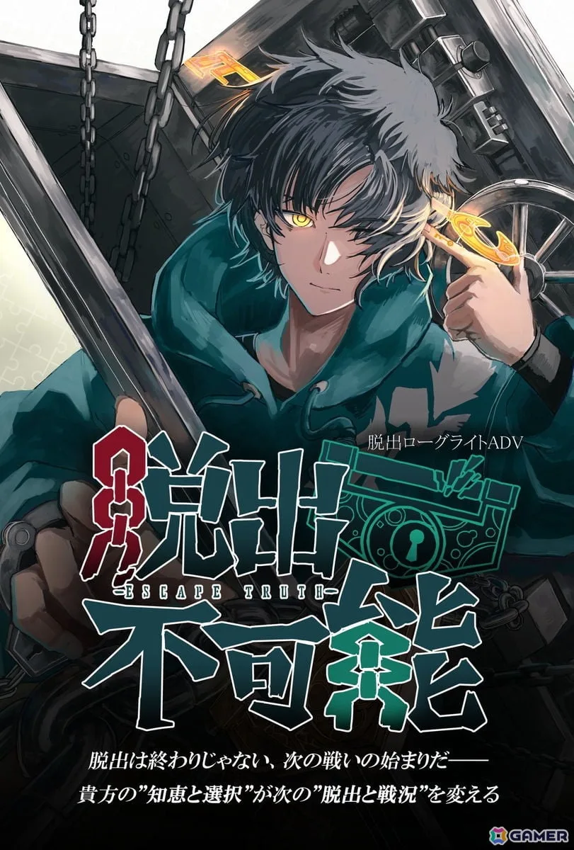 脱出ローグライトADV「脱出不可能 -ESCAPE TRUTH-」が2027年秋に登場!脱出ゲームとバトルが組み合わさった新感覚のゲーム性に注目 脱出ローグライトADV「脱出不可能 -ESCAPE TRUTH-」が2027年秋に登場!脱出ゲームとバトルが組み合わさった新感覚のゲーム性に注目
