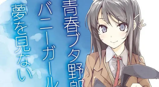 Kindleで『青春ブタ野郎』シリーズがセール中。1巻は99円、本編全15巻も3,917円で揃えられる
