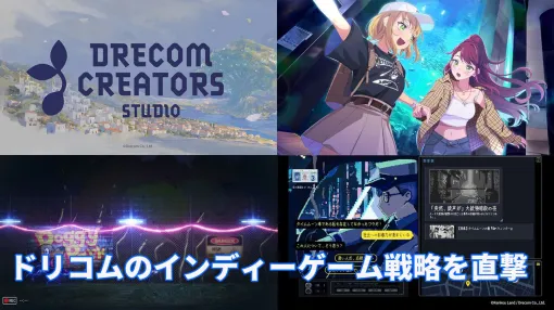 ドリコムの新インディーゲームレーベルの挑戦。ゲーム開発の“民主化”を背景に、アニメ化やコミック化も見据えたクリエイター支援に迫る【インタビュー】 ドリコムの新インディーゲームレーベルの挑戦。ゲーム開発の“民主化”を背景に、アニメ化やコミック化も見据えたクリエイター支援に迫る【インタビュー】