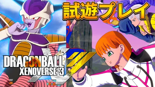『ドラゴンボール ゼノバース3』試遊レビュー。原作らしいアクションはそのままに、悟空やフリーザに変身。より深い育成体験が楽しめそうなバトルシステムを体験 『ドラゴンボール ゼノバース3』試遊レビュー。原作らしいアクションはそのままに、悟空やフリーザに変身。より深い育成体験が楽しめそうなバトルシステムを体験