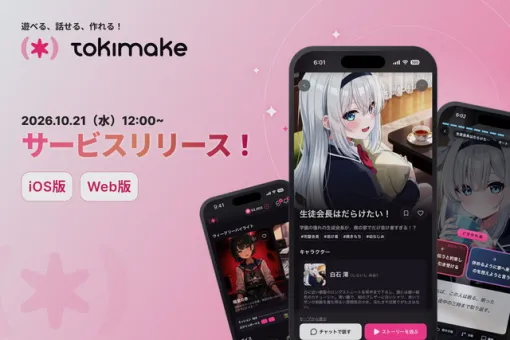 Xross Road、ノベルゲーム×キャラチャットアプリ『TokiMake』iOS版とWeb版を正式リリース Xross Road、ノベルゲーム×キャラチャットアプリ『TokiMake』iOS版とWeb版を正式リリース