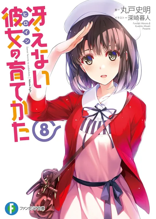 【99円】『冴えない彼女の育てかた』Kindleにて第1巻が「99円」で購入できるセール開催中!2~9巻は「198円」10~13巻は「330円」 【99円】『冴えない彼女の育てかた』Kindleにて第1巻が「99円」で購入できるセール開催中!2~9巻は「198円」10~13巻は「330円」
