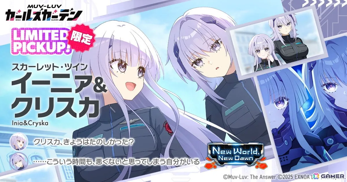 「マブラヴ ガールズガーデン」で「トータル・イクリプス」とのコラボイベント「New World, New Dawn」前半が開催！イーニァ＆クリスカも登場
